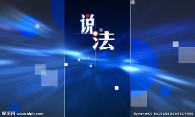 王海刘江联手揭露鸿茅药酒违法行为专项行动
