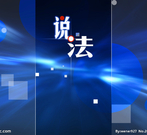 打假英雄蓉城排毒